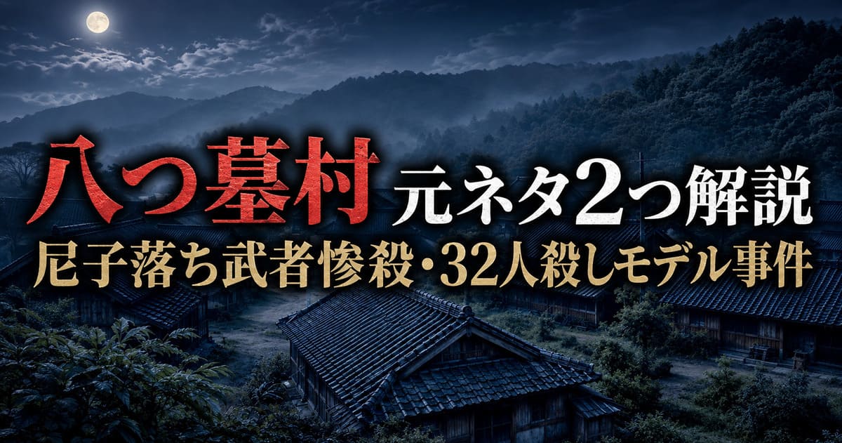 八つ墓村元ネタ2つ解説。尼子落ち武者惨殺・32人殺しモデル事件