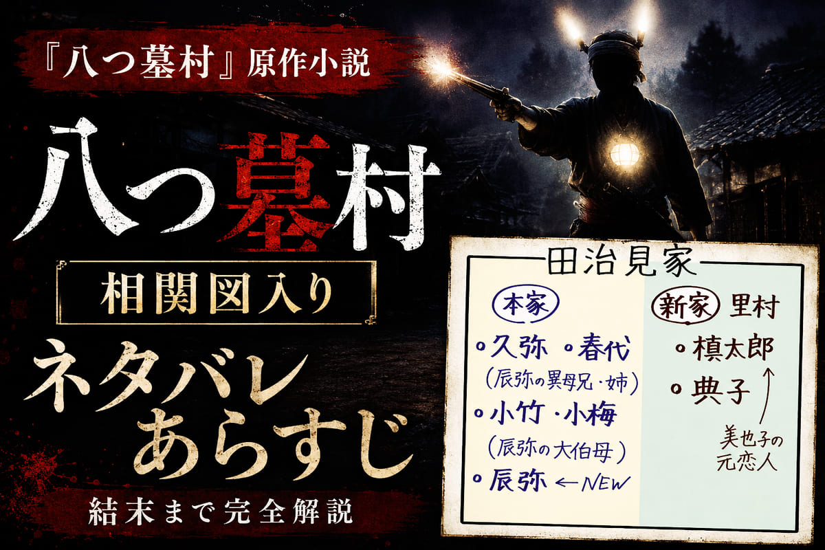 『八つ墓村』原作小説の相関図入りネタバレ！あらすじを結末まで解説