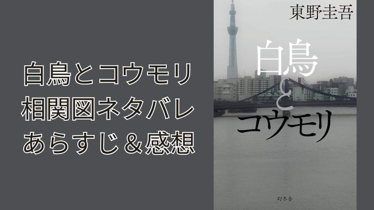 白鳥とコウモリネタバレあらすじ相関図。つまらない？架空犯とのつながりは？