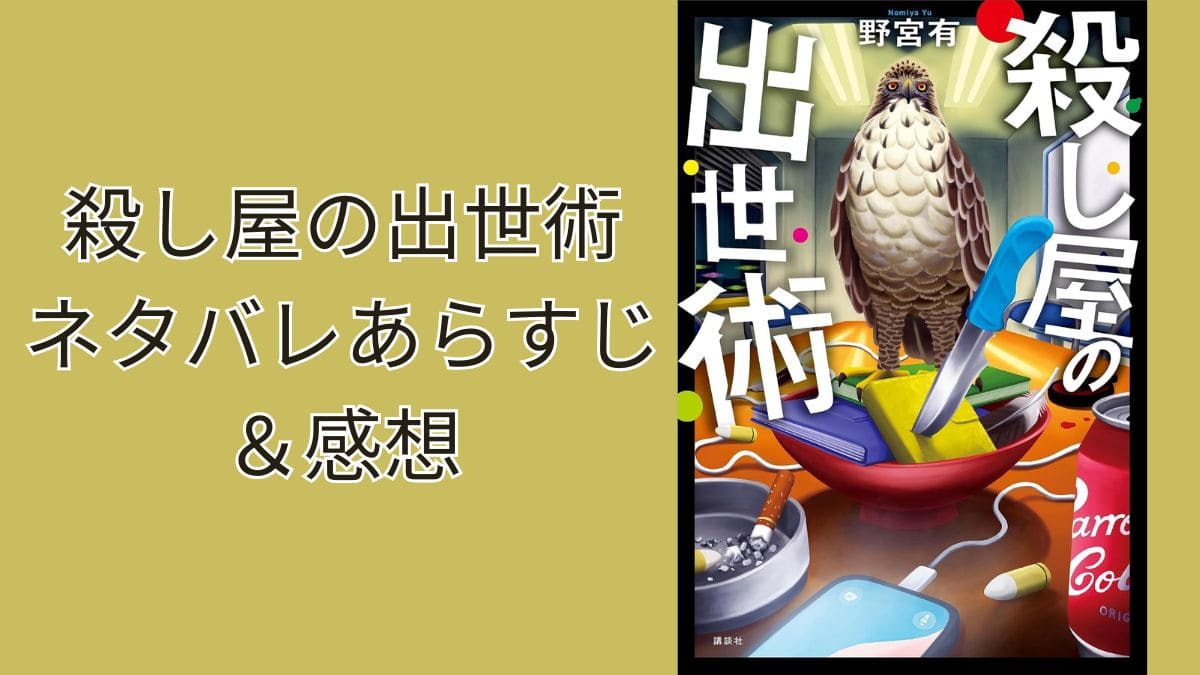 『殺し屋の出世術』ネタバレあらすじ相関図＆感想。営業術の続編！