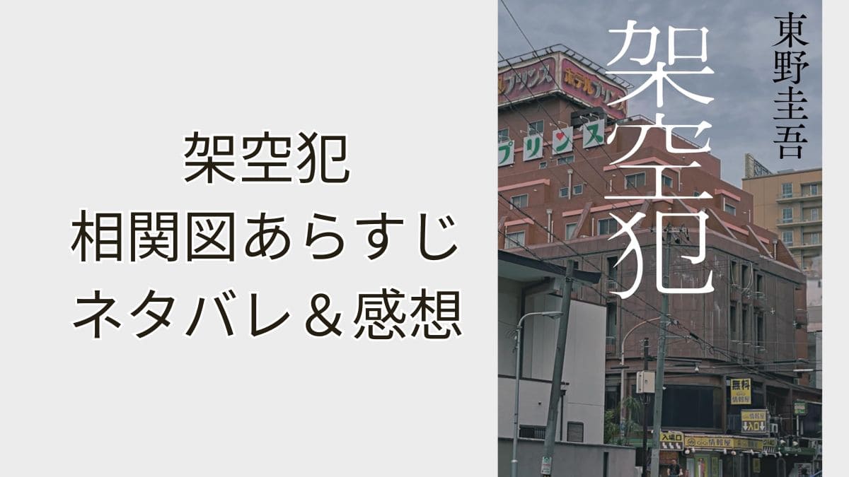 『架空犯』ネタバレあらすじ相関図＆感想。白鳥とコウモリの続編！