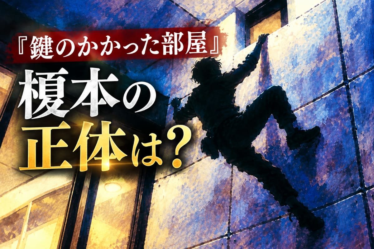 『鍵のかかった部屋』榎本の正体は？原作の過去や青砥との関係をネタバレ解説