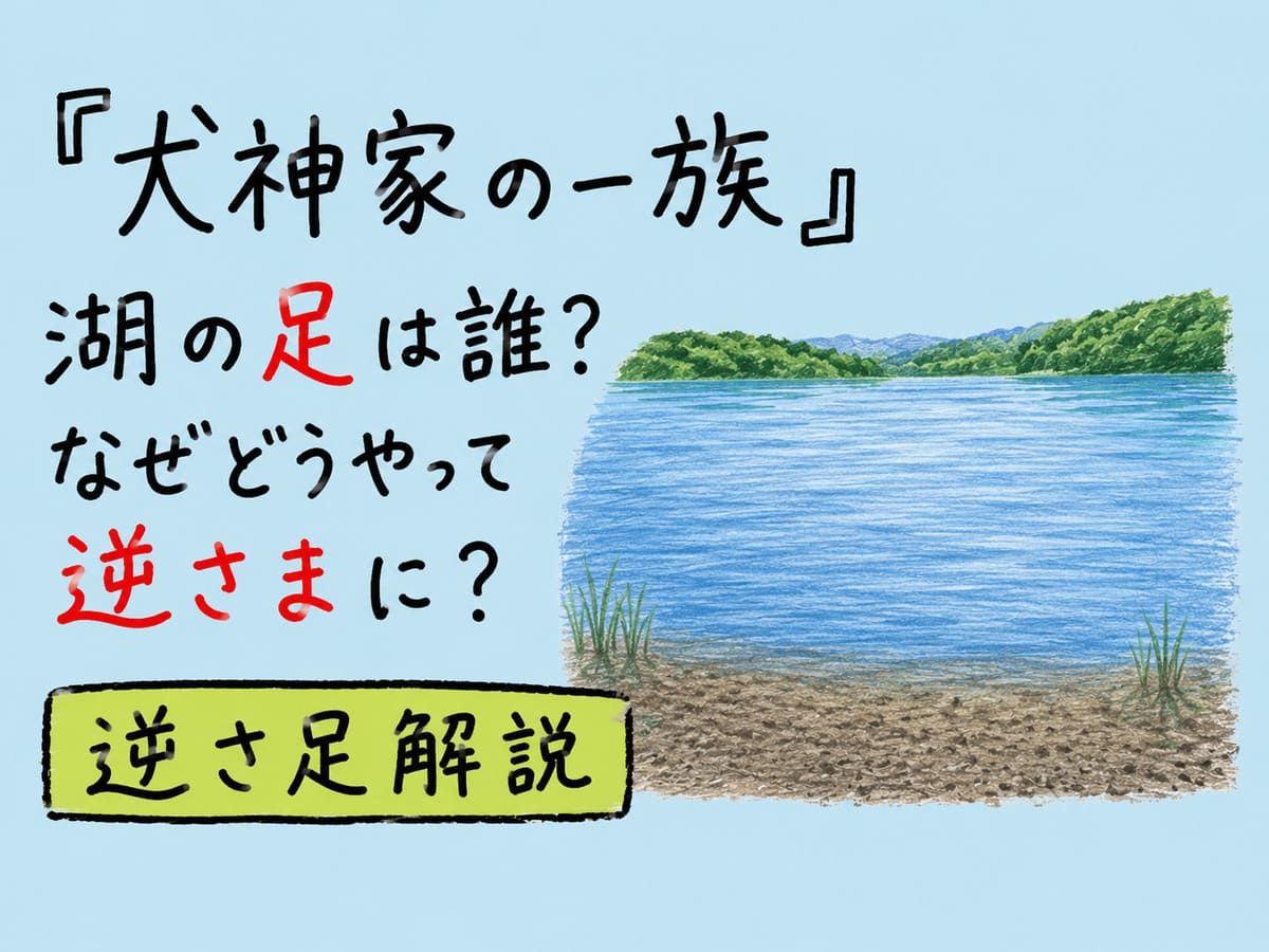 『犬神家の一族』湖の足は誰？なぜどうやって逆さまに？逆さ足解説