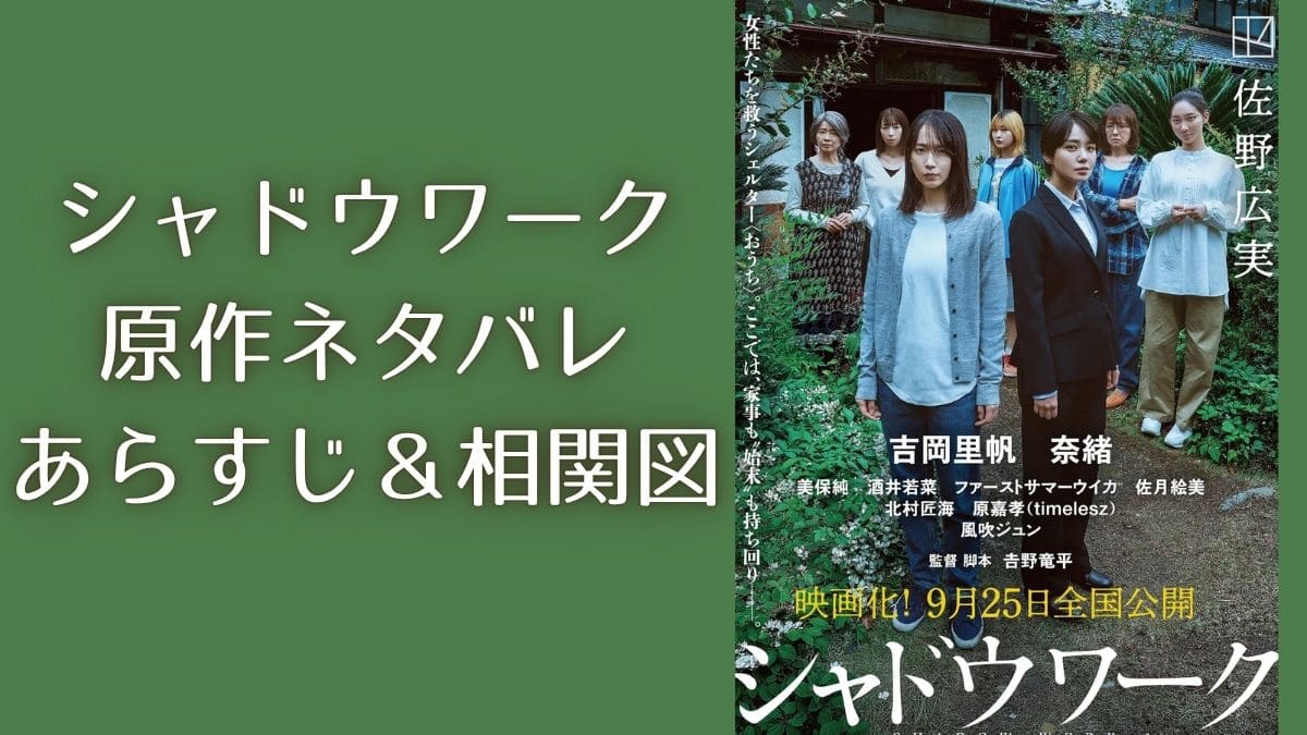 『シャドウワーク』原作小説ネタバレ＆相関図。タイトルの意味は？