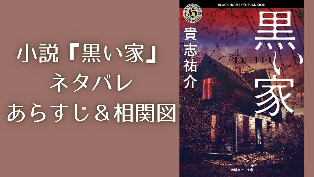 怖すぎる小説『黒い家』をネタバレ解説！どういう話？あらすじを結末まで