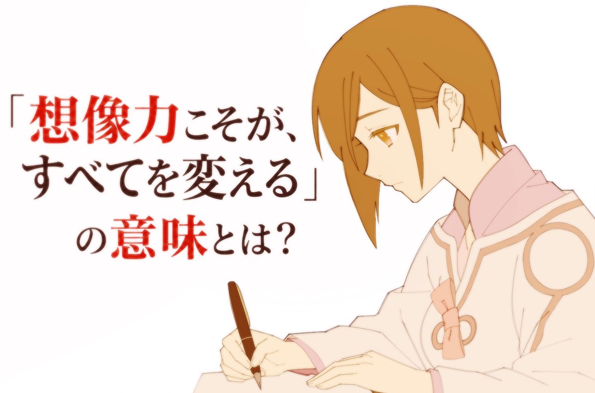 『新世界より』「想像力こそが、すべてを変える」の意味とは？作品のテーマを考察