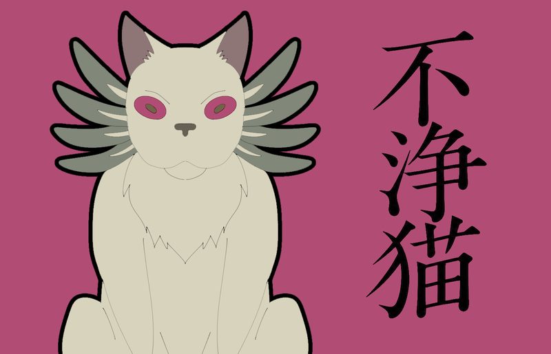 不浄猫イラスト