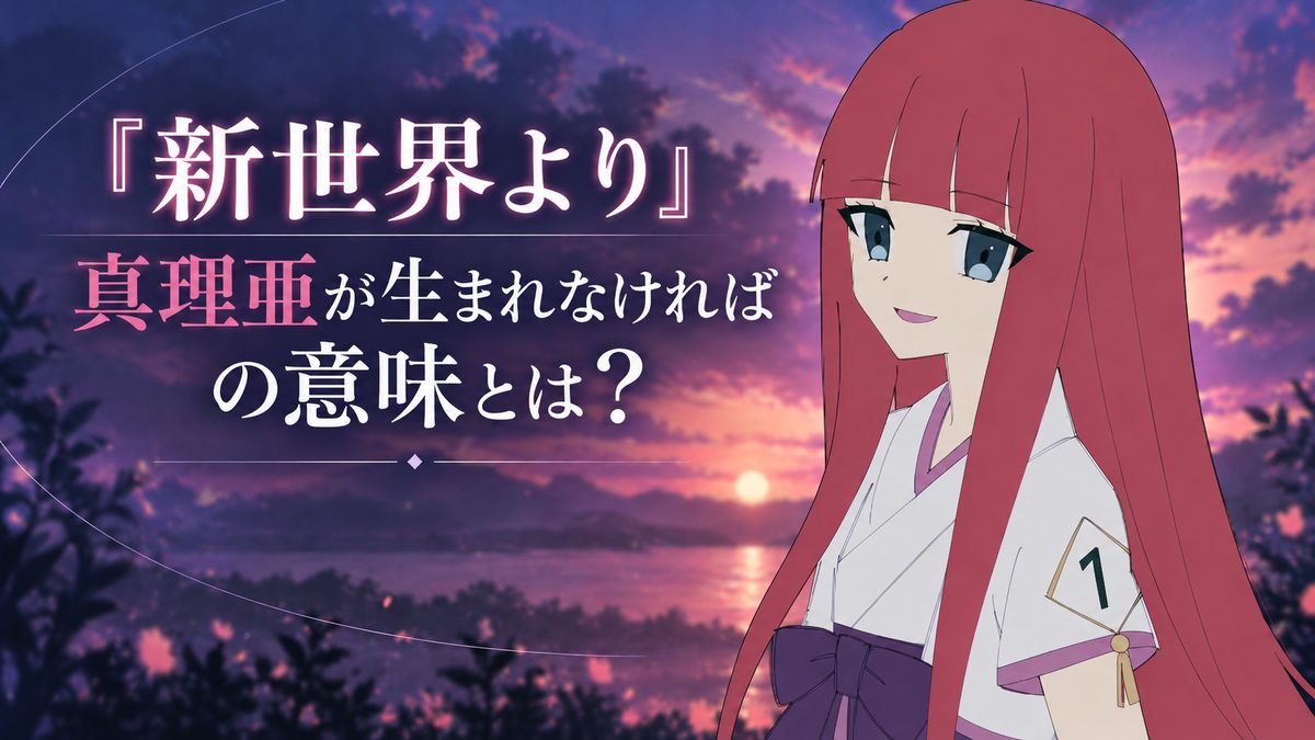 新世界より「真理亜が生まれなければ」の意味とは？守との子供が悪鬼に？