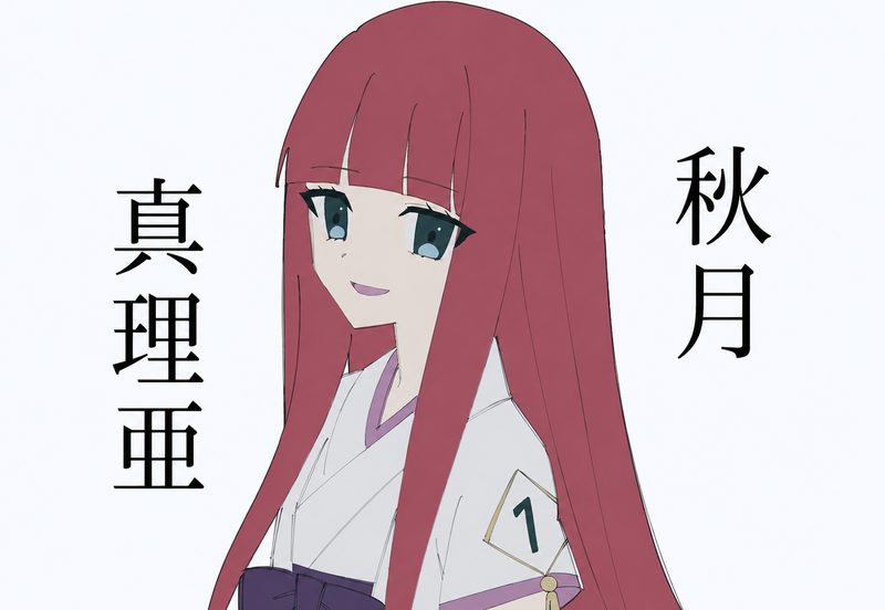 秋月真理亜イラスト