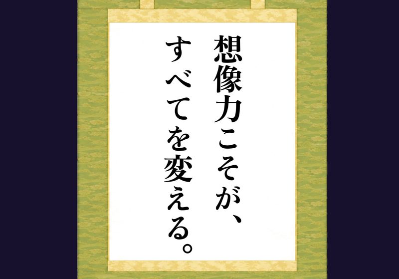 想像力こそが、全てを変えると書いてある掛け軸